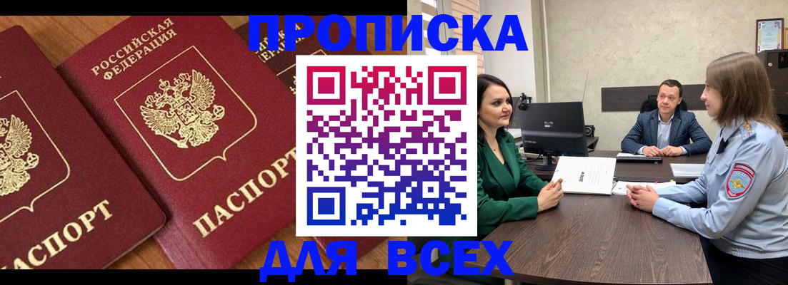 прописка законно в Фокино